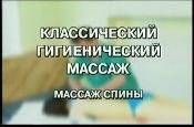 Классический массаж. Школа Валерия Фокина. (2003) DVDRip