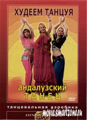 Худеем танцуя: Андалузский танец. Танцевальная аэробика (2005) DVDRip