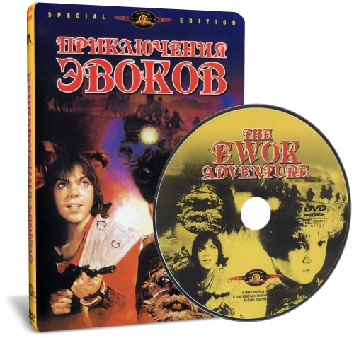 Приключения Эвоков / The Ewok Adventure (1984) DVD5+DVDRip