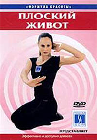 Формула красоты: Базовый фитнес. Стройные ноги. Плоский живот (Юлия Белюсева) (2004) DVDRip