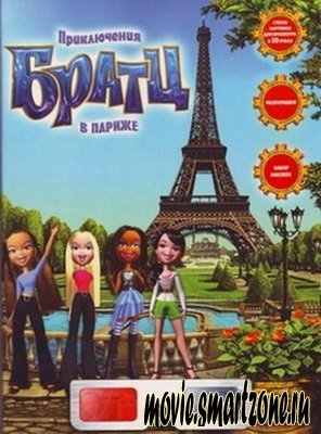 Приключения Братц в Париже / Bratz (2008) DVDRip