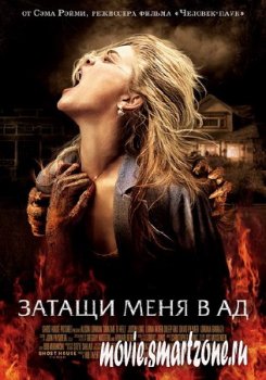 Затащи меня в Ад / Drag Me to Hell (2009) DVDScr