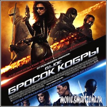 Бросок кобры : The Rise of Cobra (2009/DVDRip/700/1.37 )