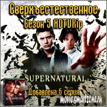 Сверхъестественное : Supernatural - Сезон 5 HDTVRip добавлена 6 серия