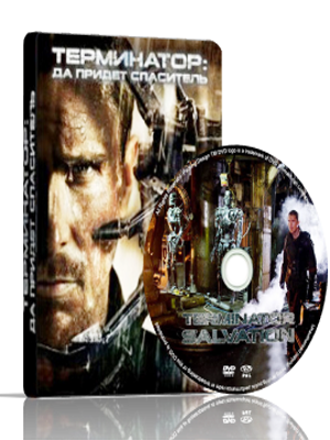 Терминатор 4: Да придёт спаситель / Terminator Salvation (2009) DVDrip