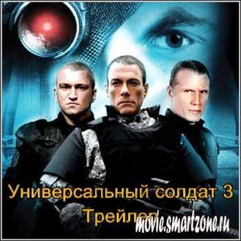Универсальный солдат 3 (2009/Трейлер)