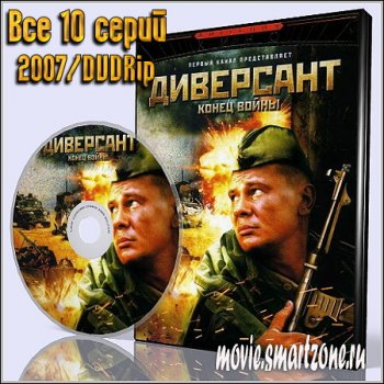Диверсант 2. Конец войны (2007/DVDRip/Все 10 серий)