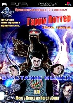 Грязный Гарри Поттер: Восстание Мышей или Псих из Кегельбана (2004) DVDRip (mp4/Psp)