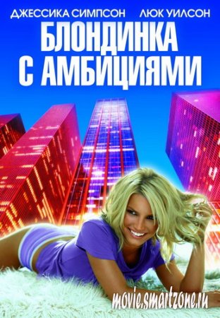 Блондинка с амбициями / Blonde Ambition (2008) DVDScr
