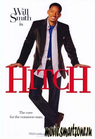 Hitch | Правила съема: метод Хитча [ 2005 | DVDRip ]