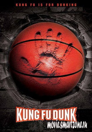 Баскетбол в стиле Кунг-Фу / Guan lan (DVDRip)
