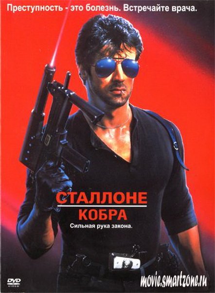 Кобра / Cobra (1986/HDTV/DVD5/DVDRip)
