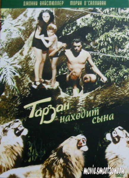Тарзан находит сына / Tarzan Finds a Son! (1939)