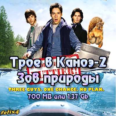 Трое в Каноэ-2: Зов природы(2009/DVDRip)