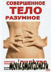 Совершенное тело-разумное тело. Комплекс упражнений пилатес. (2003) DVD5