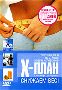 Х-план. Обучающая видеопрограмма. Снижаем вес! (2003) DVD5