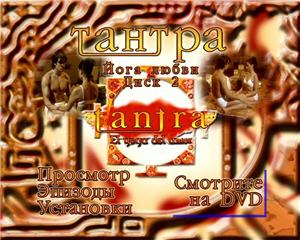Тантра - Йога любви (2004)  DVDRip
