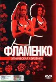 Этническая аэробика - Фламенко. Аэробика (2005)  DVDRip