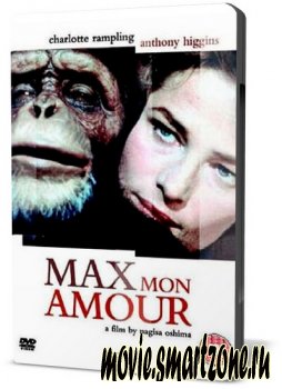 Макс, моя любовь / Max My Love (1986) DVDRip