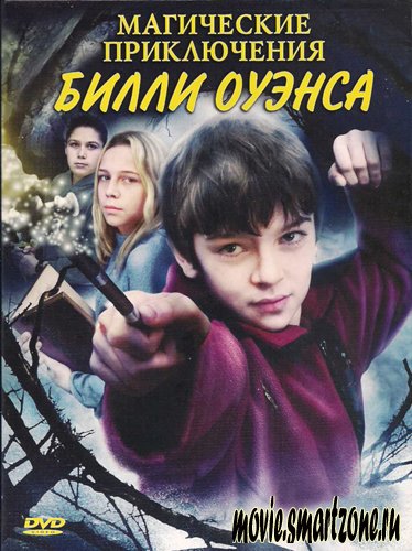 Магические приключения Билли Оуэнса / The Mystical Adventures of Billy Owens (2008) DVDRip