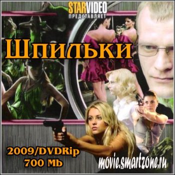 Шпильки (2009/DVDRip)