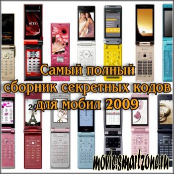 Самый полный сборник секретных кодов для мобил 2009
