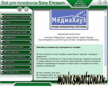 Sony Ericsson - Мобильная коллекция 2009