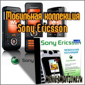 Sony Ericsson - Мобильная коллекция 2009