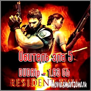 Обитель зла 5 :  Resident Evil 5 (2009/DVDRip)