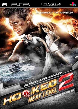 На игре 2. Новый уровень (2010) DVDRip (mp4/Psp)